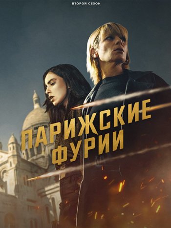 постер к Парижские фурии (2 сезон) / Furies (2026) WEB-DLRip