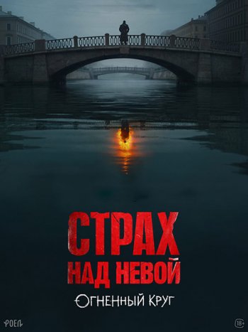 постер к Страх над Невой. Огненный круг / Страх над Невой 2 (2026) WEB-DLRip
