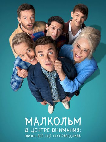 постер к Малкольм в центре внимания: Жизнь всё ещё несправедлива (1 сезон) / Malcolm in the Middle (2026) WEB-DLRip