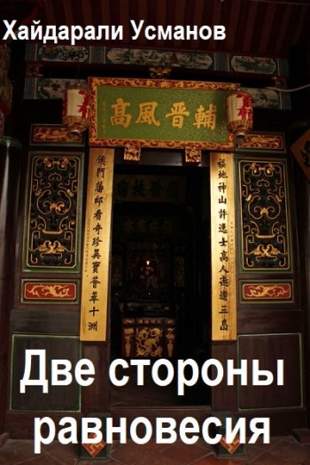 постер к Хайдарали Усманов. Две стороны равновесия. 4 книги (2026)