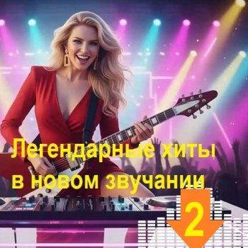 постер к Легендарные хиты в новом звучании 2 (2026) MP3
