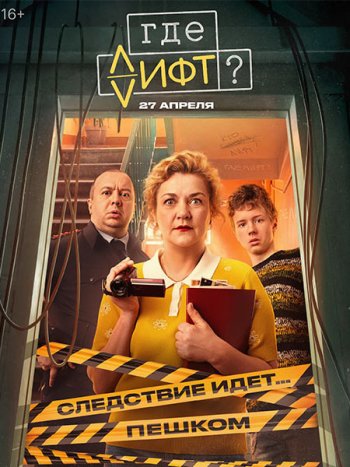 постер к Где лифт? (2026) WEB-DLRip