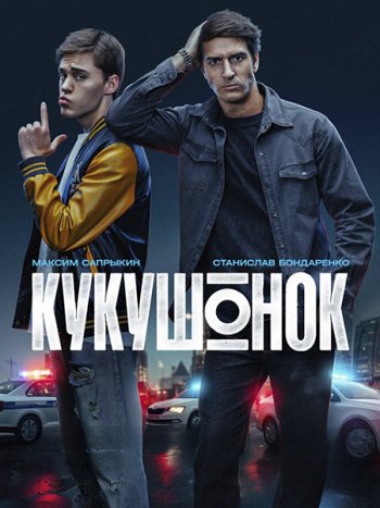 постер к Кукушонок (2026) WEB-DLRip