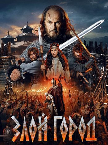 постер к Злой город (2025) WEB-DLRip
