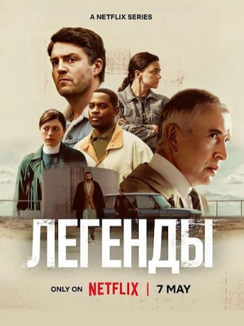 постер к Легенды (1 сезон) / Legends (2026) WEB-DLRip