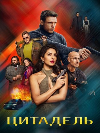 постер к Цитадель (2 сезон) / Citadel (2026) WEB-DLRip