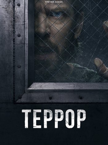 постер к Террор (3 сезон) / The Terror (2026) WEB-DLRip