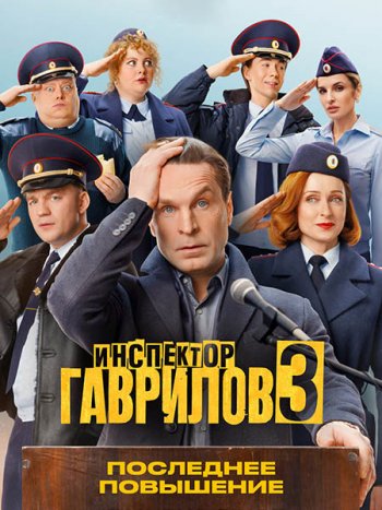 постер к Инспектор Гаврилов 3 (2026) WEB-DLRip
