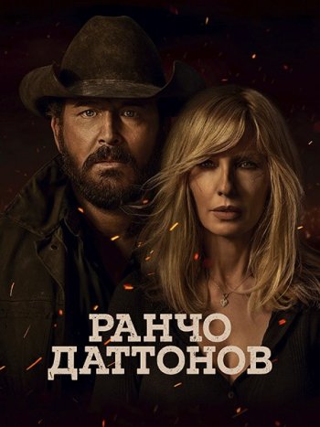 постер к Ранчо Даттонов (1 сезон) / Dutton Ranch (2026) WEB-DLRip