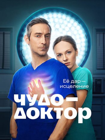 постер к Чудо-доктор (2026) WEB-DLRip