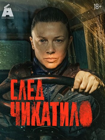 постер к След Чикатило (2026) WEB-DLRip