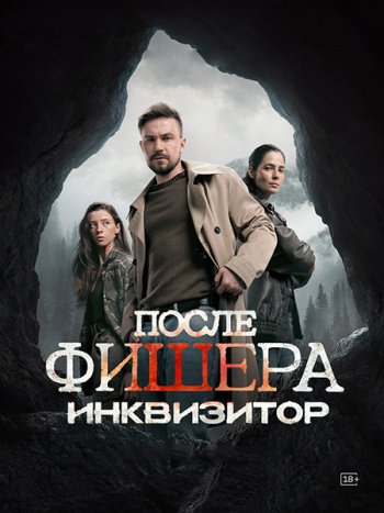 постер к После Фишера. Инквизитор (2026) WEB-DLRip