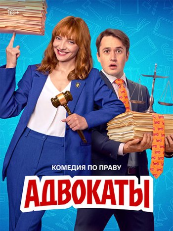 постер к Адвокаты (2026) WEB-DLRip