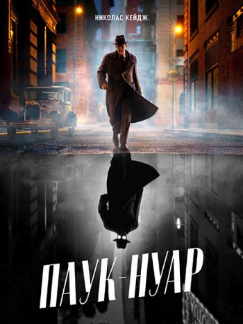 постер к Паук-Нуар (1 сезон) / Spider-Noir (2026) WEB-DLRip