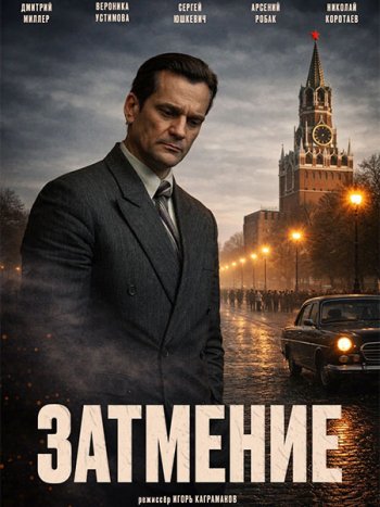 постер к Затмение (2026) WEB-DLRip