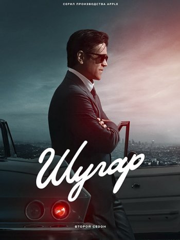 постер к Шугар (2 сезон) / Sugar (2026) WEB-DLRip