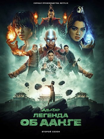 постер к Аватар: Легенда об Аанге (2 сезон) / Avatar: The Last Airbender (2026) WEB-DLRip