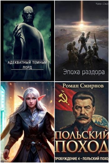 постер к Роман Смирнов. Сборник произведений. 16 книг (2019-2026)