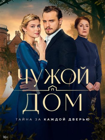 постер к Чужой дом (2026) WEB-DLRip