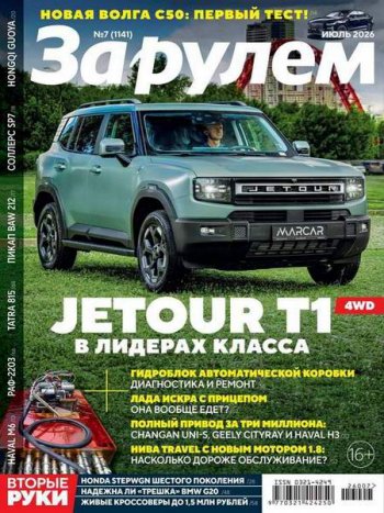 постер к За рулем №7-9 (июль - сентябрь 2026)