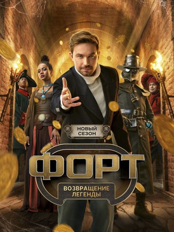 постер к Форт. Возвращение легенды 2 (2026) WEB-DLRip