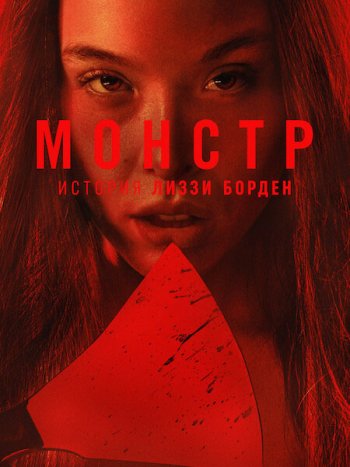 постер к Монстры: История Лиззи Борден (4 сезон) / Monster: The Lizzie Borden Story (2026) WEB-DLRip