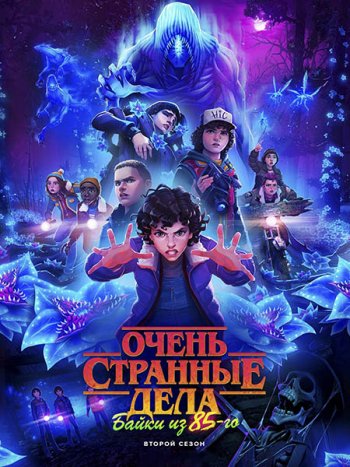 постер к Очень странные дела: Байки из 85-го (2 сезон) / Stranger Things: Tales from '85 (2026) WEB-DLRip