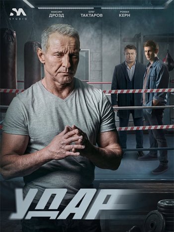 постер к Удар (2026) WEB-DLRip